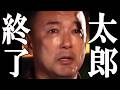 山本太郎 1月に体調不良で引退した理由が発覚し、完全終了。
