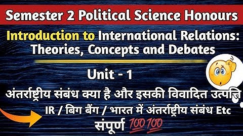 Introduction to International Relations Unit - 1 अंतरराष्ट्रीय संबंध क्या है ? 2nd Semester Politic