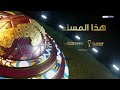 هذا المساء -  الحلقة 6 | كأس العرب