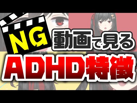 【当てはまる？】自分のNG動画でADHDの特徴を身を挺して解説