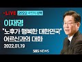 [LIVE] 이재명 "노후가 행복한 대한민국" 어르신과의 대화 / SBS