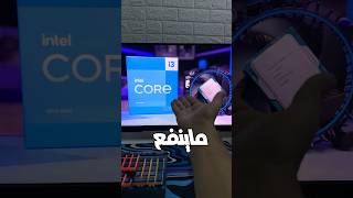 هل معالج i3 ماينفع للالعاب والمونتاج ؟🤔😧