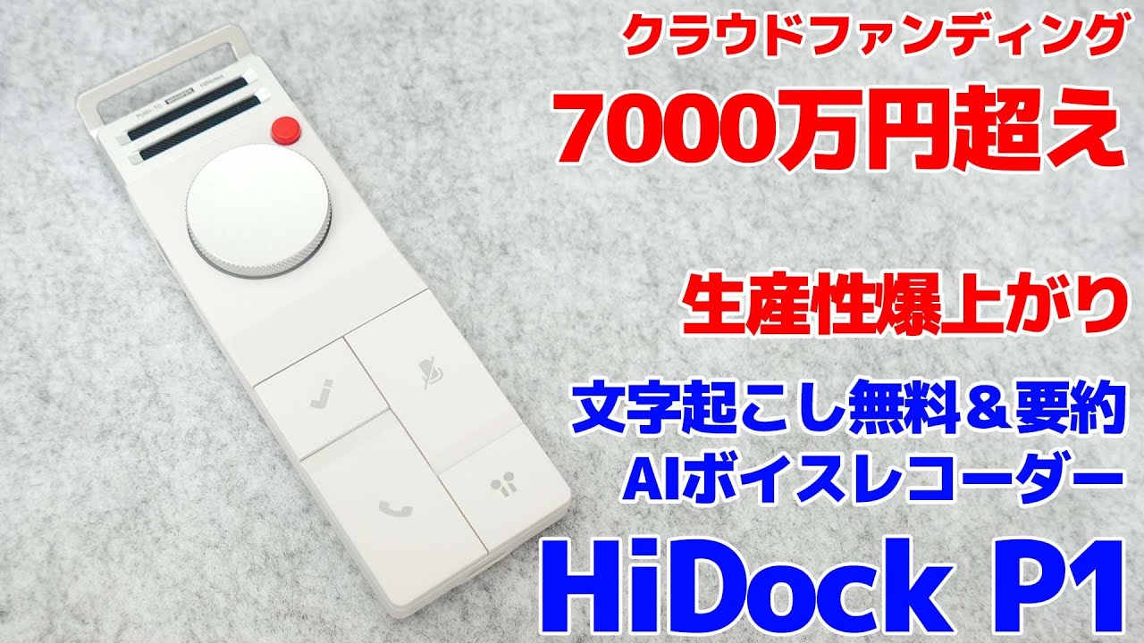 箱あり美品⭐︎HiDock P1（AIボイスレコーター） Crowdfunding has raised over 70 million yen! The HiDock P1 AI