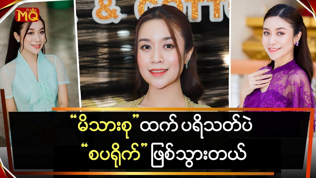 မိသားစုထက် ပရိသတ်ပဲစပရိုက် ဖြစ်သွားတယ်