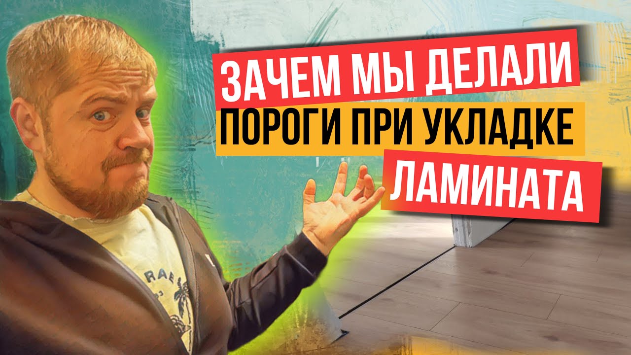 Правильная укладка ламината с нарушениями. Зачем делать пороги? - YouTube