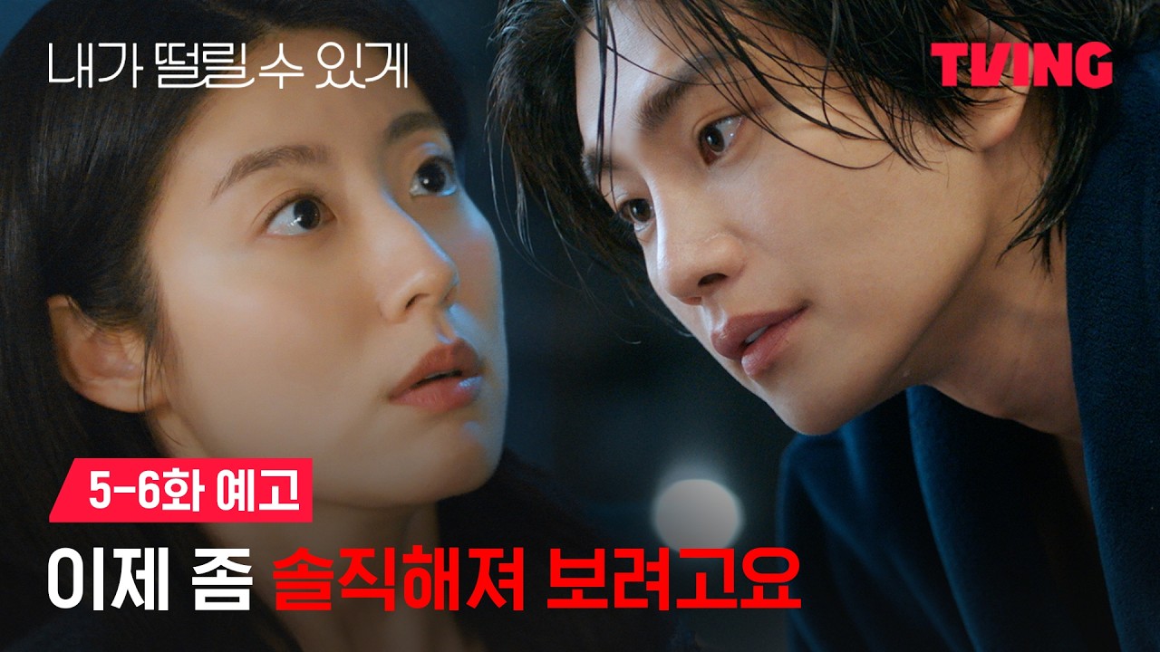 [내가 떨릴 수 있게] 두 사람 사이에 불어온 변화의 바람?! | 5-6화 예고 | TVING
