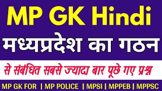 MP ka Gathan | MP Gk In Hindi | म. प्र. का गठन | MP Gk Tricks | Gk in hindi | मप्र सामान्य ज्ञान