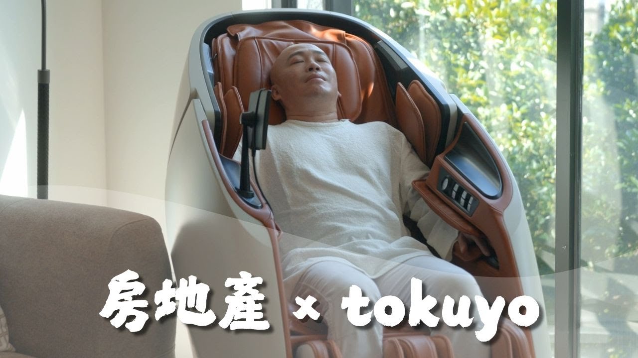 專業成就．玩美生活｜tokuyo 玩美椅 x 房地產品牌形象影片