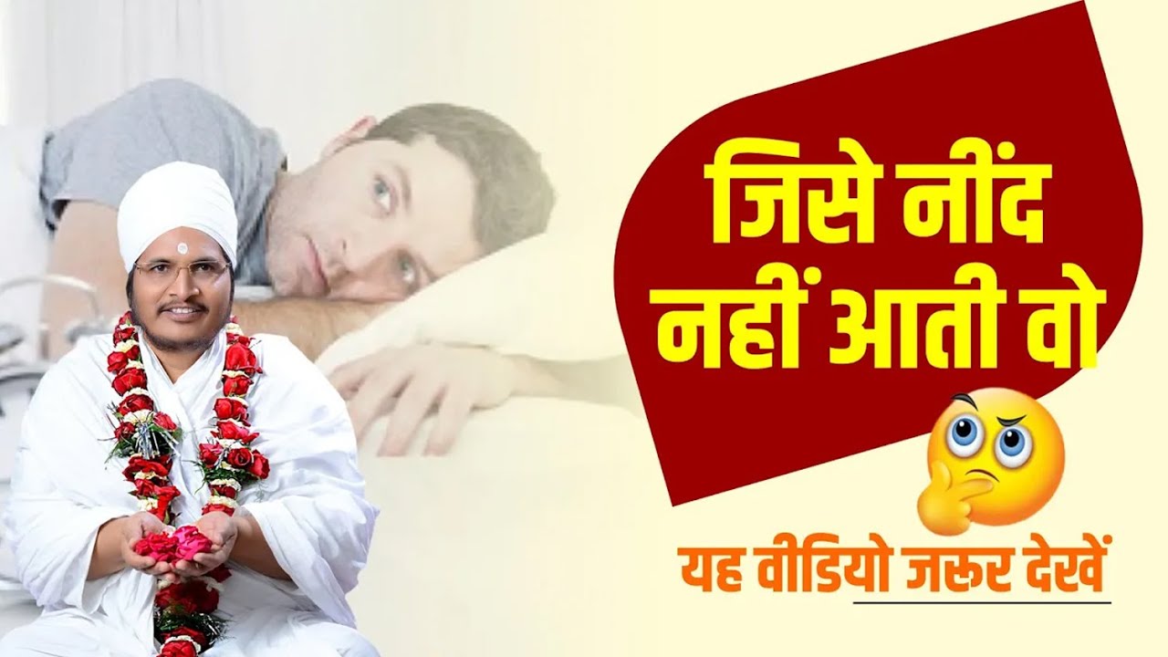 अगर आपको नींद कम आती है तो, यह सुने !! परम ज्ञान !! संत श्री असंग देव जी @Santshriasangdevji​
