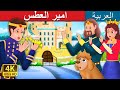 امير العطس | Prince Sneeze Story in Arabic | Arabian Fairy Tales