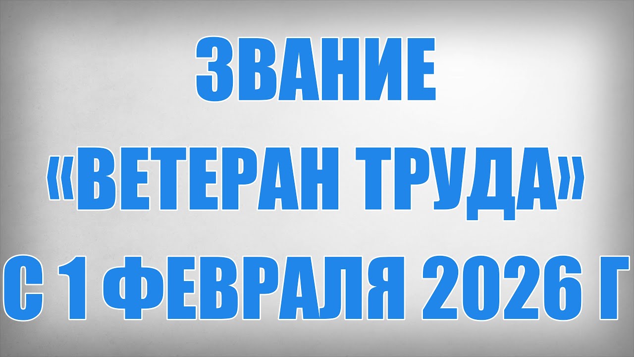 The title of "Veteran of Labor" from February 1, 2026