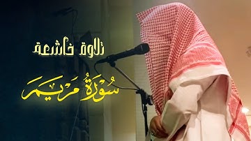 تلاوة خاشعة لخواتيم سورة مريم بصوت الشيخ عبدالعزيز العبيد
