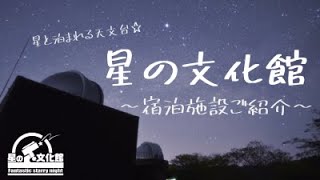 星の文化館☆宿泊施設のご紹介 星の文化館☆宿泊施設のご紹介