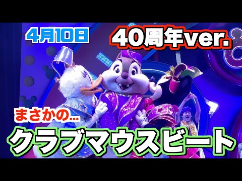 【デールがガールズからキス？】ディズニーランド40周年　クラブマウスビート　4月10日　スニーク　Tokyo Disneyland 40th Anniversary parade