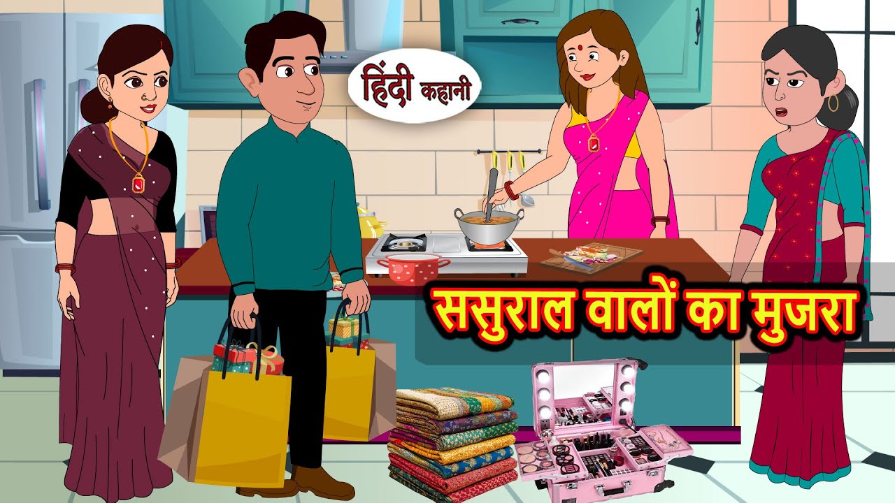 ससुराल वालों का मुजरा Bedtime Stories | Stories in Hindi | Fairy Tales | Kidlogics Story