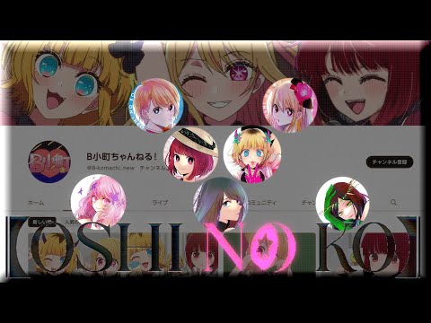 [𝐌𝐀𝐃] 推しの子 / 𝕆𝕊ℍ𝕀 ℕ𝕆 𝕂𝕆 [𝐀𝐌𝐕]
