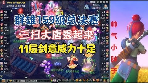 夢幻西遊：群雄159級總決賽，三掃大唐秀起來，11層劍意威力十足 - 天天要聞