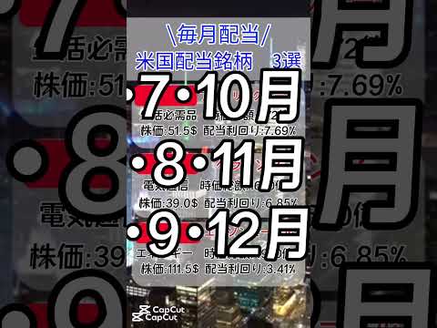 毎月配当が貰える米国株🇺🇸！！　　　#高配当株 #ランキング #nisa #投資 #米国株
