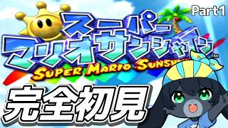 夏だ！海だ！！サンシャインだ！！！～Part1～【スーパーマリオサンシャイン】【完全初見】#男性vtuber #vtuber