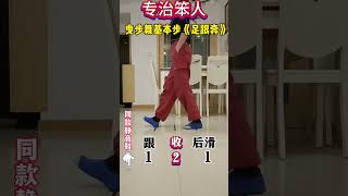 #零基础学舞蹈 #居家锻炼 #曳步舞基本步 #广场舞 #Squaredance #musicdance#múaTrungQuốc