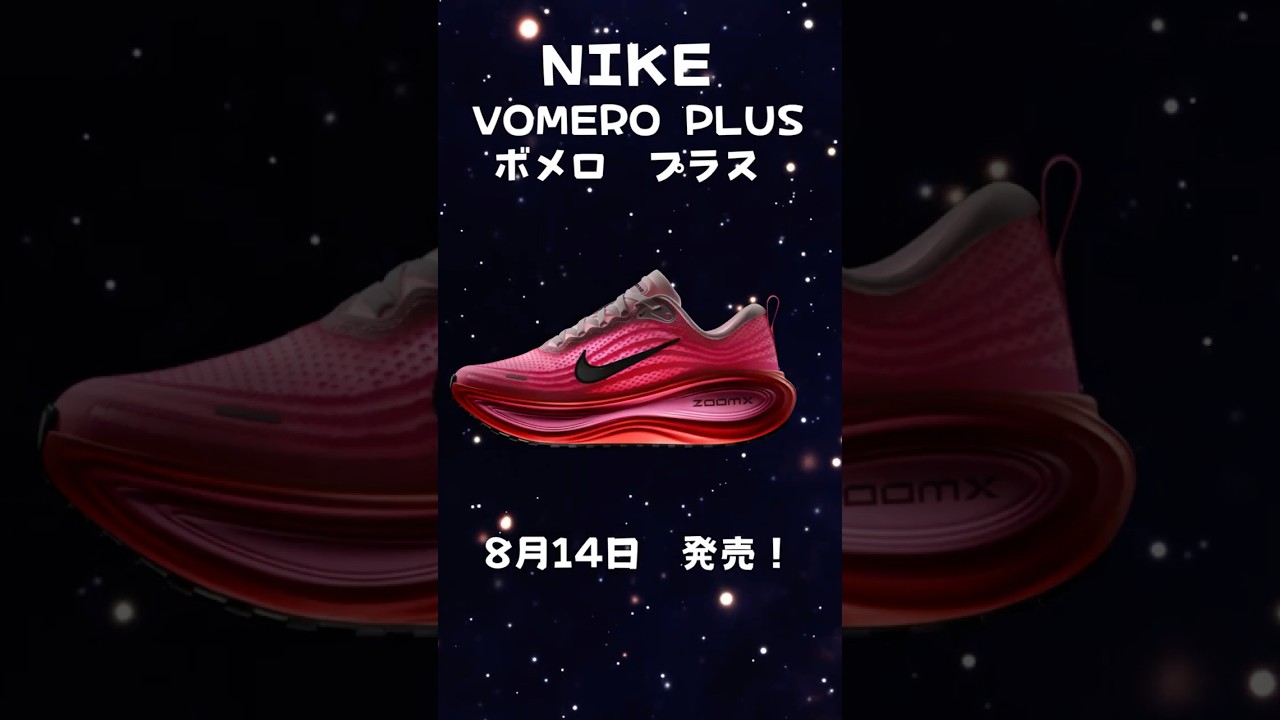 🚀NIKE VOMERO PLUS （ナイキ ボメロプラス）8月14日発売！👟 - YouTube