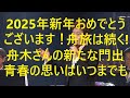 2025年スタート！舟旅はまだまだ続く祝舟木さん！今まで誰も行った事のない未踏の新天地への門出！これからも夢と希望をよろしく！