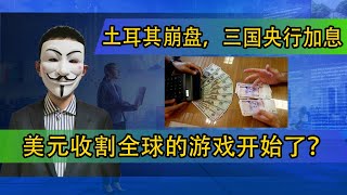 土耳其崩盘，三国央行加息，美元收割全球的游戏开始了？【20210324第186期】