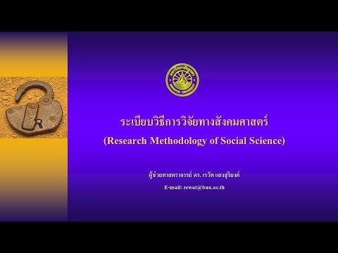 การรวบรวมข้อมูล (ประชากรและกลุ่มตัวอย่าง)