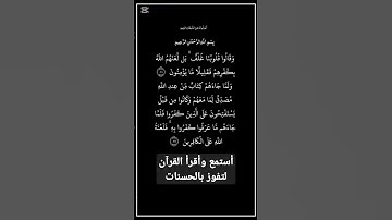 الاية٨٨و٨٩ من سورة البقرة،أستمع وأقرأ لتفوز بالحسنات،إِنَّ الْحَسَنَاتِ يُذْهِبْنَ السَّيِّئَاتِ.