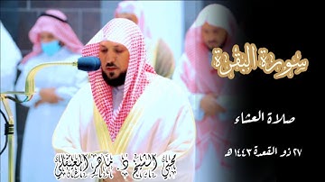 خشوع فريد وكُرد بديع ! ما تيسر من سورة البقرة | صلاة العشاء 27 ذو القعدة 1443 |الشيخ ماهر المعيقلي