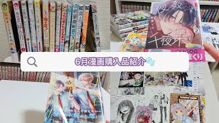 June Manga Haul🫧
