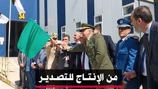 🔴 #برج_بوعريريج |  من تعزيز الإنتاج المحلي إلى التوسع في الأسواق الخارجية ودعم الاقتصاد الوطني