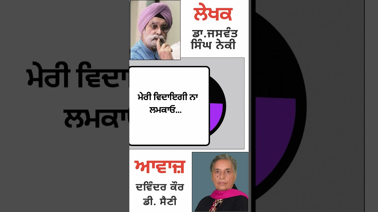 ⁣ਮੇਰੀ ਵਿਦਾਇਗੀ ਨਾ ਲਮਕਾਓ ... | By :  ਡਾ. ਜਸਵੰਤ ਸਿੰਘ ਨੇਕੀ