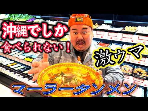 [Yasu Log] Okinawa's New Hot Spot! The Mala Tang You Can Only Eat Here Was Incredible!