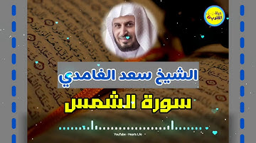 Surat Ash shams سورة الشمس | المصحف المرتل | الشيخ سعد الغامدي