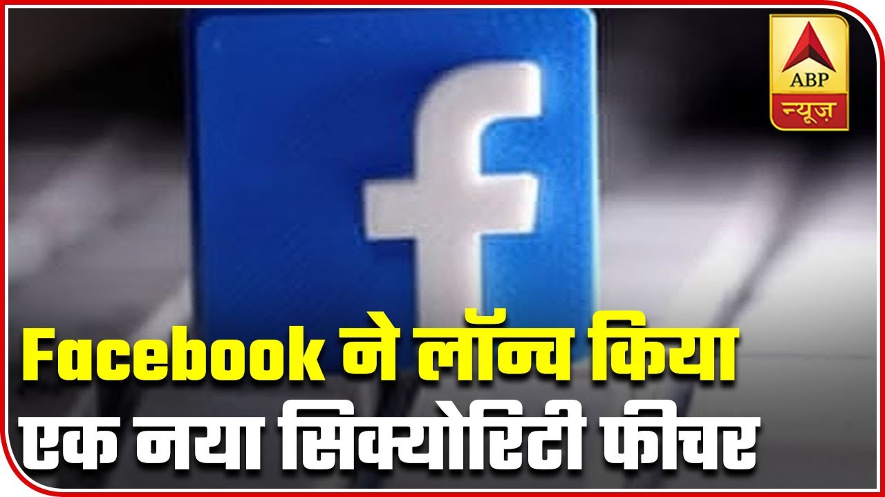 Facebook India Launches A New Security Feature | ABP News