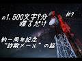 ã1,500æåååãã ãã #9 çŽäžåšå¹Žç¥ã(è©æ¬ºã¡ãŒã«)ã®ã話