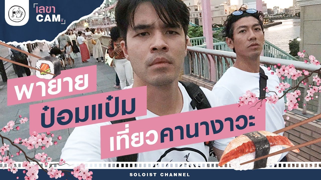 ร้อยเพลงรักนาทีเดียว.. พายายป๋อมแป๋มเที่ยวคานางาวะกับเลขาCam!! l เลขาCam