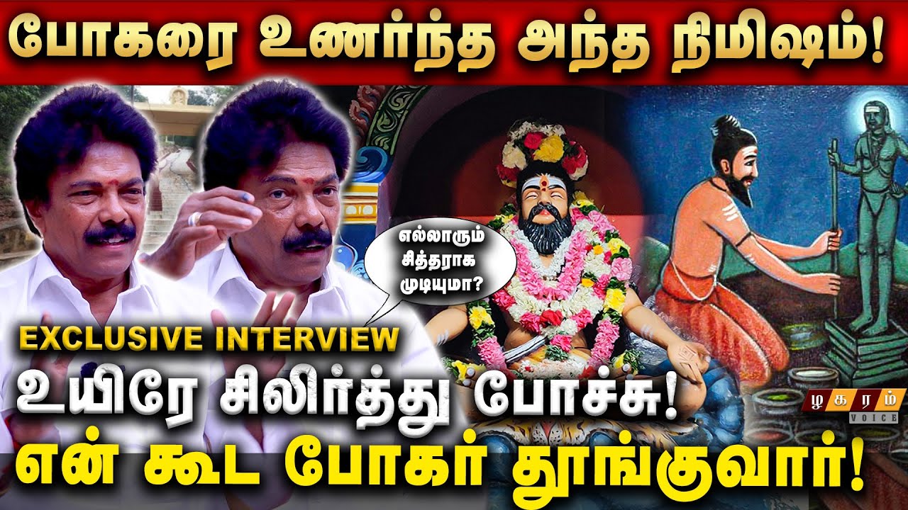 போகர் தினமும் என் கூட தான் தூங்குவார்!வாழ்கையை மாற்றிய  போகர்| Stunt Master Jaguar Thangam Interview