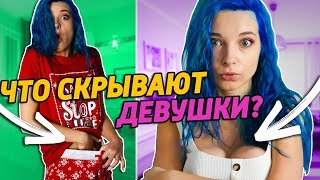 ЧТО СКРЫВАЮТ ДЕВУШКИ ОТ ПАРНЕЙ? ЧТО СКРЫВАЮТ ДЕВУШКИ ОТ ПАРНЕЙ?
