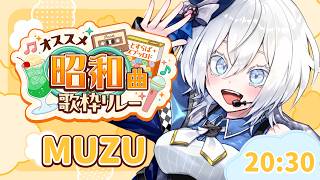 【 #オススメ昭和曲歌枠リレー 】昭和ああ！！いっくぞお～！！【 MUZU/PROJECT ALVIZIA 】