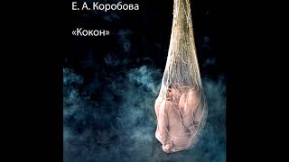 Кокон.