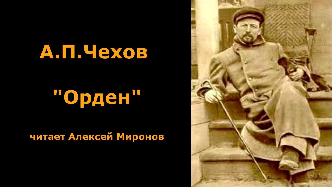 Чехов радость. Чехов орден. Награды Чехова. Чехов слушать читает