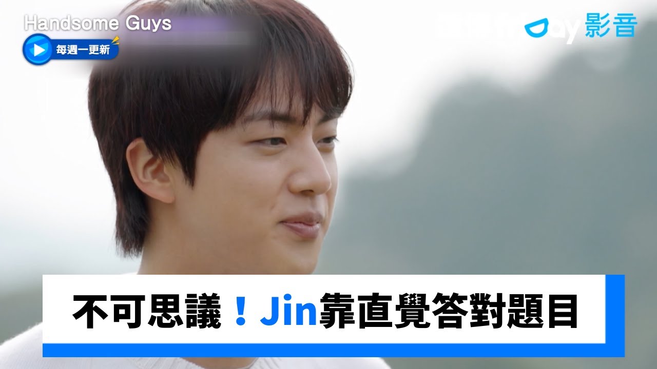 不可思議！Jin靠直覺答對題目_《Handsome Guys》第1集_friDay影音韓綜線上看