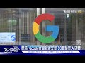 開箱! Google台灣新辦公室「50實驗室.AI硬體」｜TVBS新聞 @TVBSNEWS01