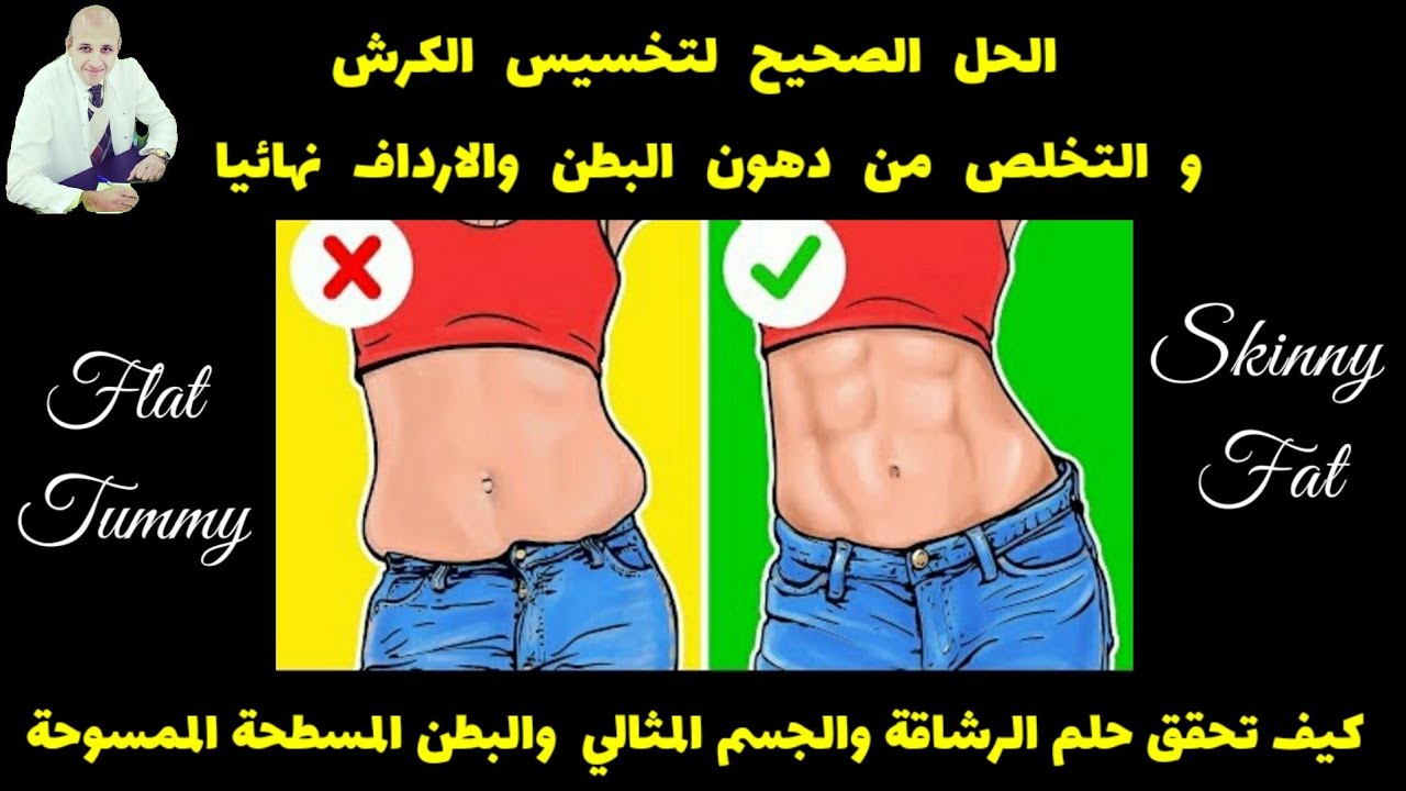 ٣٩١) التخلص من الكرش نهائيا والحصول علي بطن مسطحة بعيدا عن الخرافات