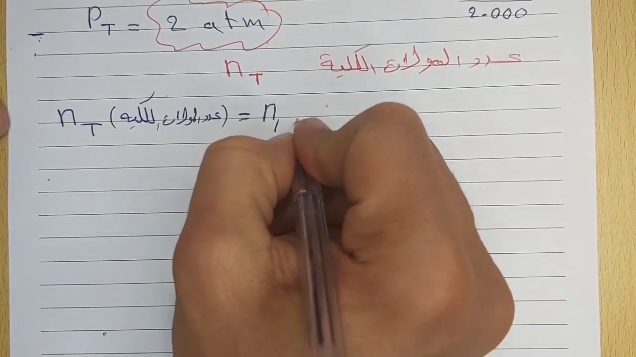 كيمياء / الرابع العلمي/ الفصل الثاني/ قانون دالتون للضغوط الجزئية / الكسر المولي ج14