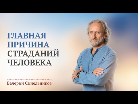 Почему люди страдают и болеют? Какая главная причина страдания человека?