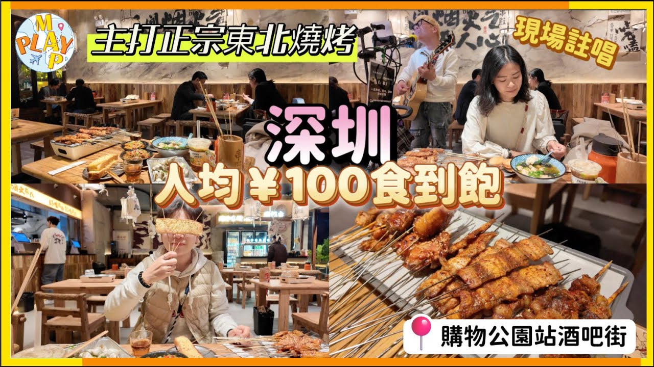 週末旅行團-深圳篇 EP.117｜購物公園站酒吧街🍻隱藏串殿．純真東北串🍢必試大盤盤 😋人均￥100食到飽