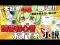 【総数44冊】読みたい本が必ず見つかる!読書初心者におすすめな小説44選【視聴者募集企画】